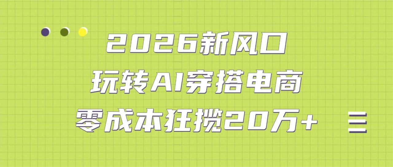 图片[1]-2026新风口：玩转AI穿搭电商，零成本狂揽20万+-布谷屋免费网赚资源网