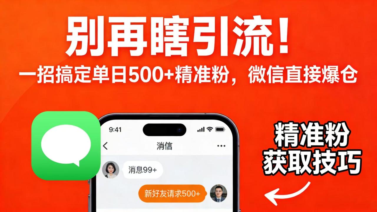 图片[1]-别再瞎引流！一招搞定单日 500 + 精准粉，微信直接爆仓-布谷屋免费网赚资源网
