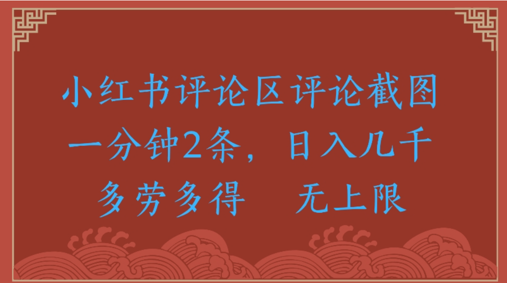 图片[1]-评论截图项目，小红书评论区评论截图一分钟2条，日入几千无上限-多劳多得-布谷屋免费网赚资源网