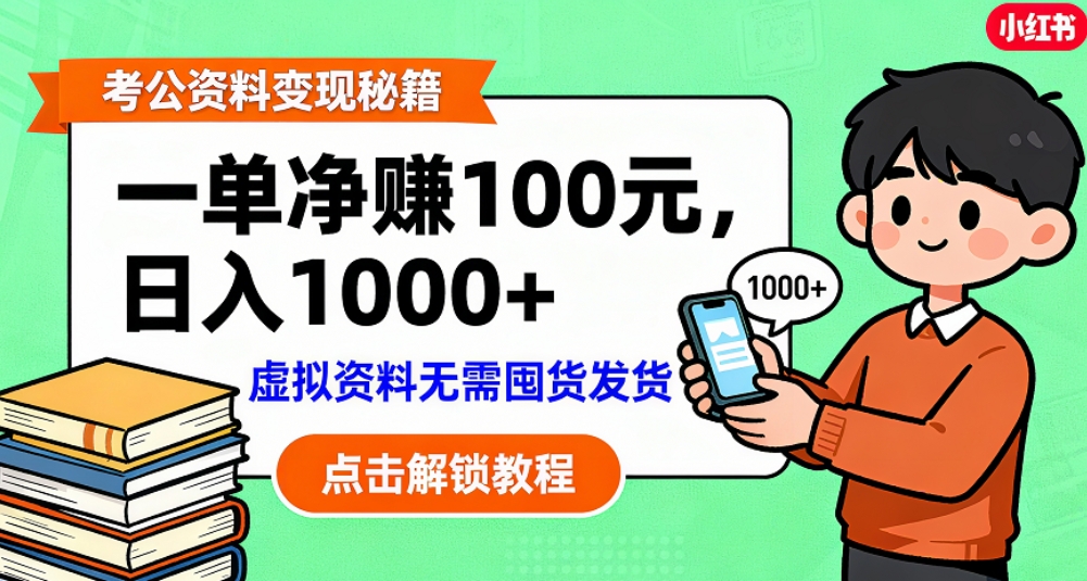 图片[1]-考公资料也能搞副业！一单净赚 100，做好日入过千，“躺赚” 真没那么难！这个月已经赚1.5W+-布谷屋免费网赚资源网