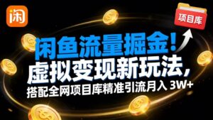 闲鱼流量掘金！虚拟变现新玩法，搭配全网项目库精准引流月入 3W+-布谷屋免费网赚资源网