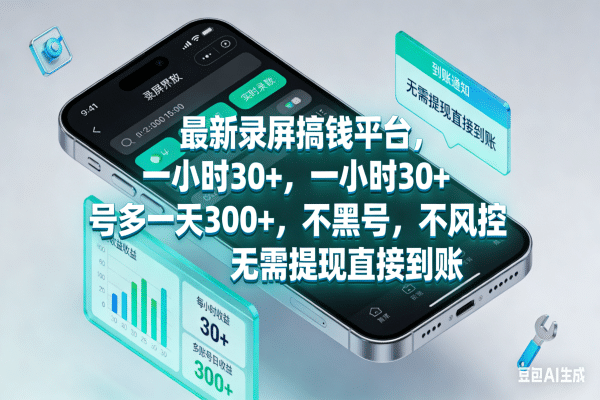 图片[1]-最新录屏搞钱平台，一小时30+，号多一天300+，不黑号，不风控，无需提现直接到账-布谷屋免费网赚资源网