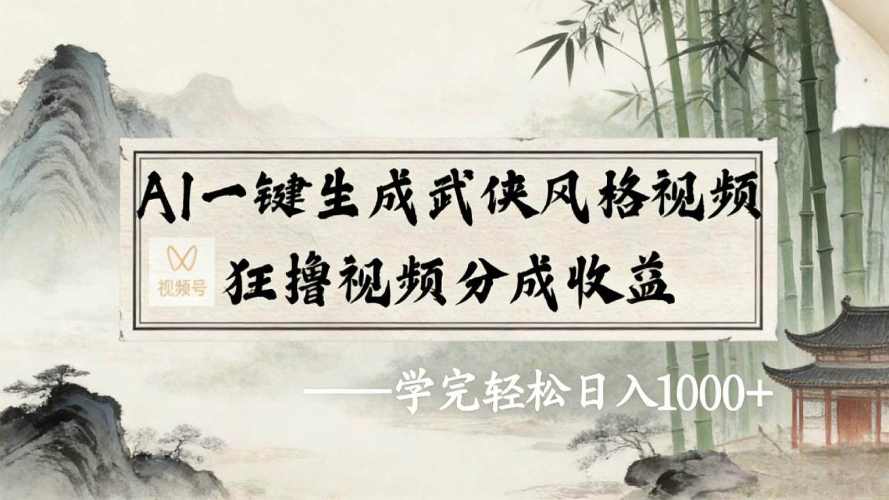 图片[1]-2026年视频号AI一键生成武侠风格视频，狂撸视频号分成收益，学完轻松日入1000+-布谷屋免费网赚资源网