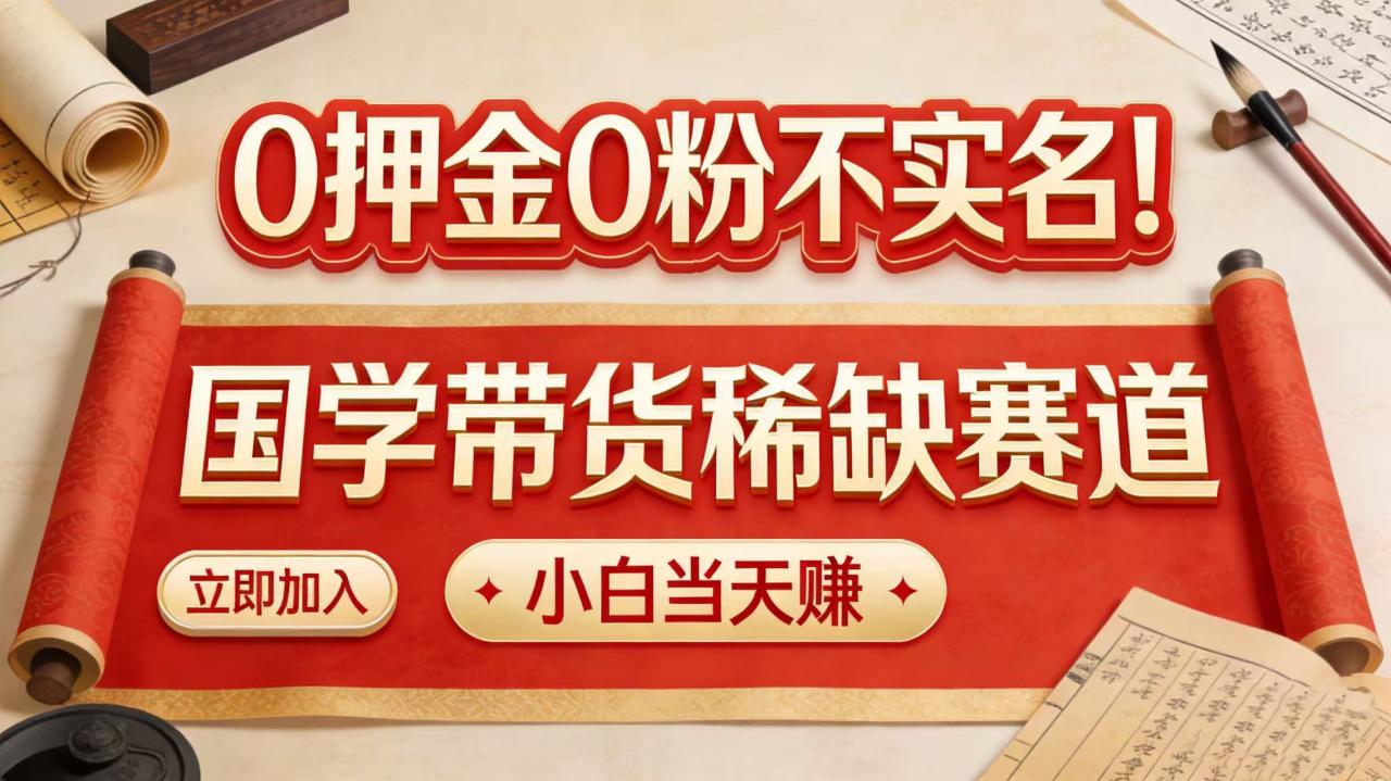 图片[1]-0 押金 0 粉不实名！国学带货稀缺赛道 小白当天赚-布谷屋免费网赚资源网