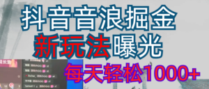 2026抖音音浪玩法 每天轻松1000+-布谷屋免费网赚资源网