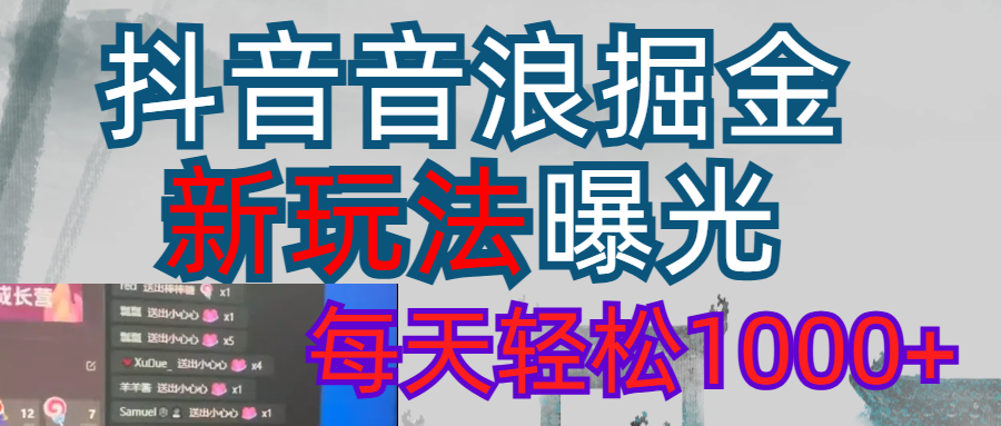 图片[1]-2026抖音音浪玩法 每天轻松1000+-布谷屋免费网赚资源网