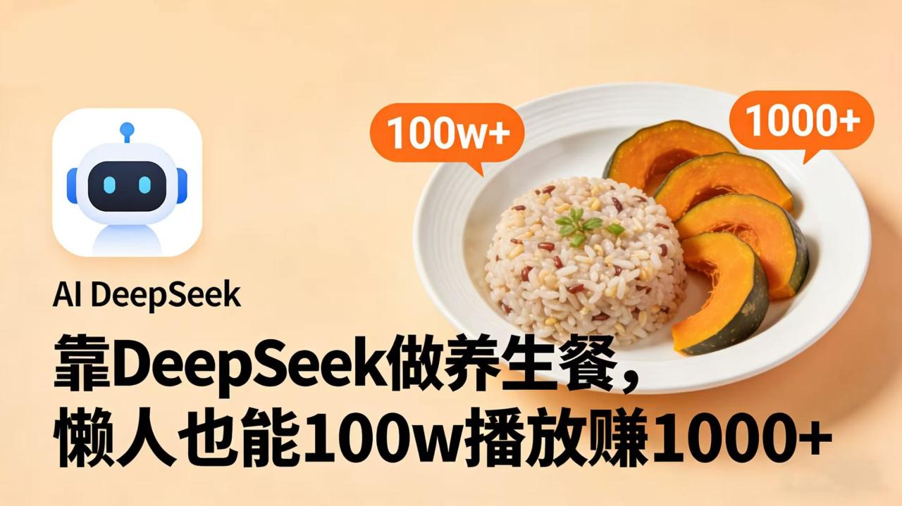 图片[1]-靠 DeepSeek 做养生餐视频，懒人也能 100w 播放赚 1000+-布谷屋免费网赚资源网