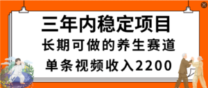 视频号养生赛道，一条视频2200，很简单，长期稳定可做，有人月入3w+-布谷屋免费网赚资源网