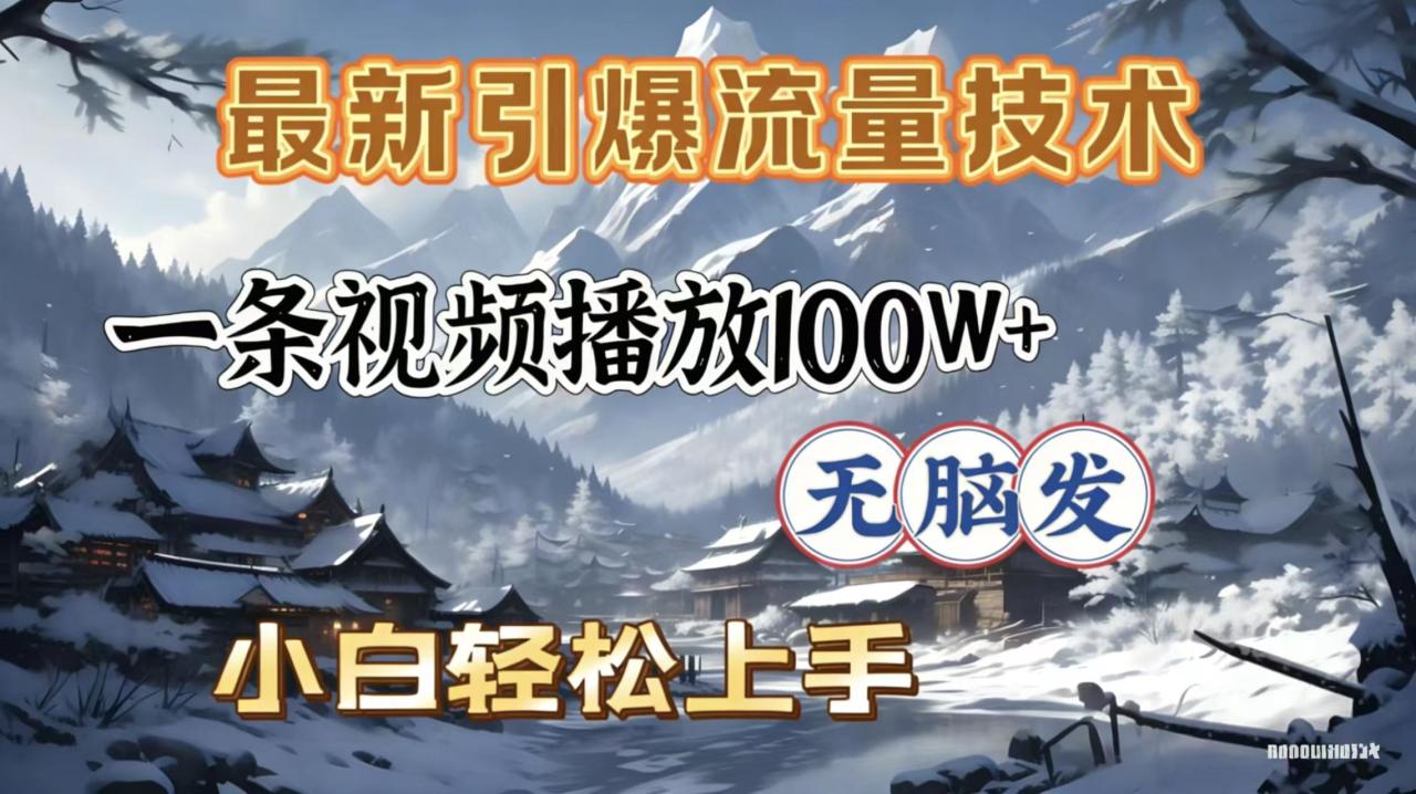图片[1]-2026年引爆流量技术，一条视频播放100W＋，无脑发，小白轻松上手-布谷屋免费网赚资源网
