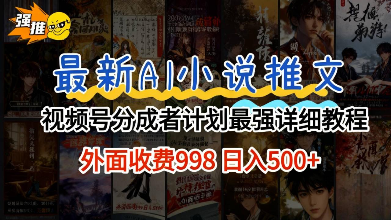 图片[1]-2026年AI小说推文视频号分成计划，新手小白也能当天日入500+保姆级教程！-布谷屋免费网赚资源网