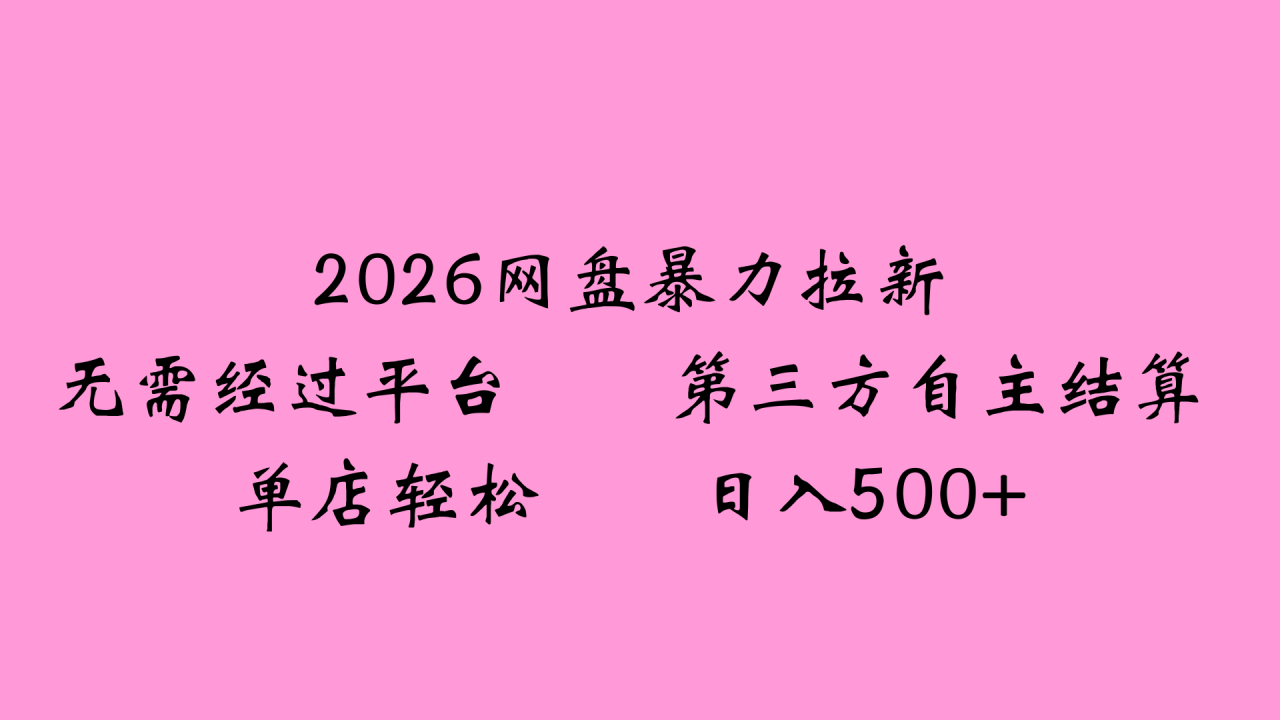 图片[1]-2026网盘拉新全新玩法小白也能轻松月入过万-布谷屋免费网赚资源网