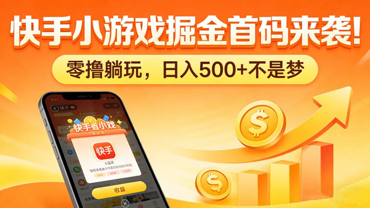 图片[1]-快手小游戏掘金首码来袭！零撸躺玩，日入 500 + 不是梦-布谷屋免费网赚资源网