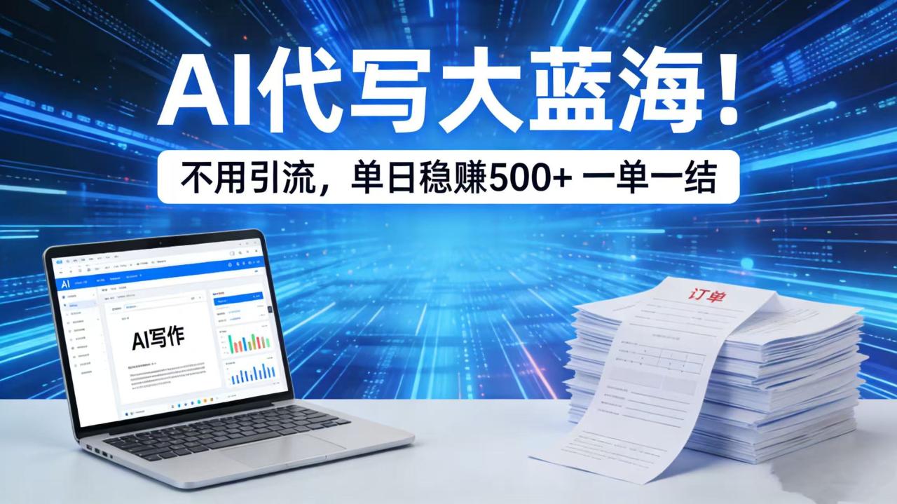 图片[1]-AI 代写大蓝海！不用引流，单日稳赚 500 + 一单一结-布谷屋免费网赚资源网