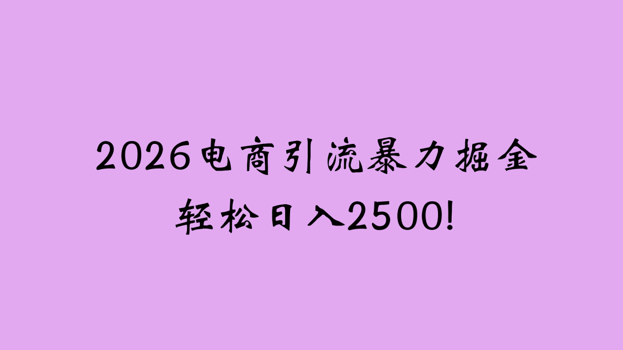 图片[1]-2026电商引流新玩法，日引200 日入2500+-布谷屋免费网赚资源网