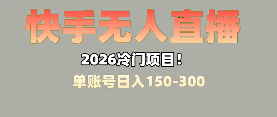 图片[1]-上班摸鱼搞副业？快手无人直播挂机，轻松赚零花钱-布谷屋免费网赚资源网