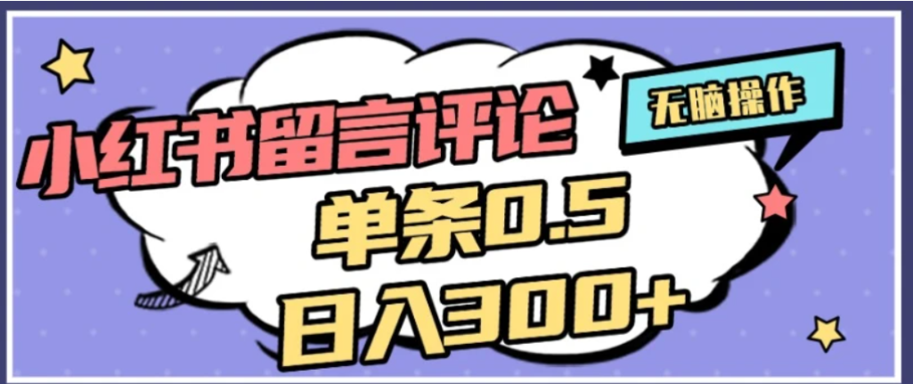图片[1]-2026最新小红书评论单条0.5元，可日入300＋，无上限，详细操作流程-布谷屋免费网赚资源网