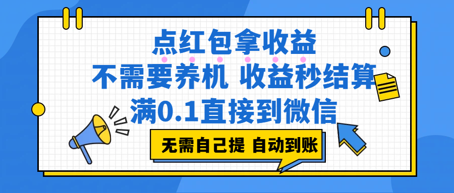 图片[1]-点红包拿收益，不需要养机，收益秒结算，满0.1直接到微信，都不需要自己提，非常丝滑，人人可操作-布谷屋免费网赚资源网
