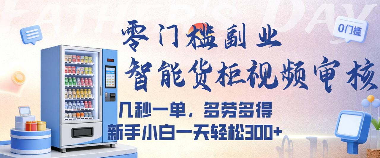 图片[1]-智能货柜视频审核，几秒一单，多劳多得，新人小白一天都可入300+，零门槛-布谷屋免费网赚资源网