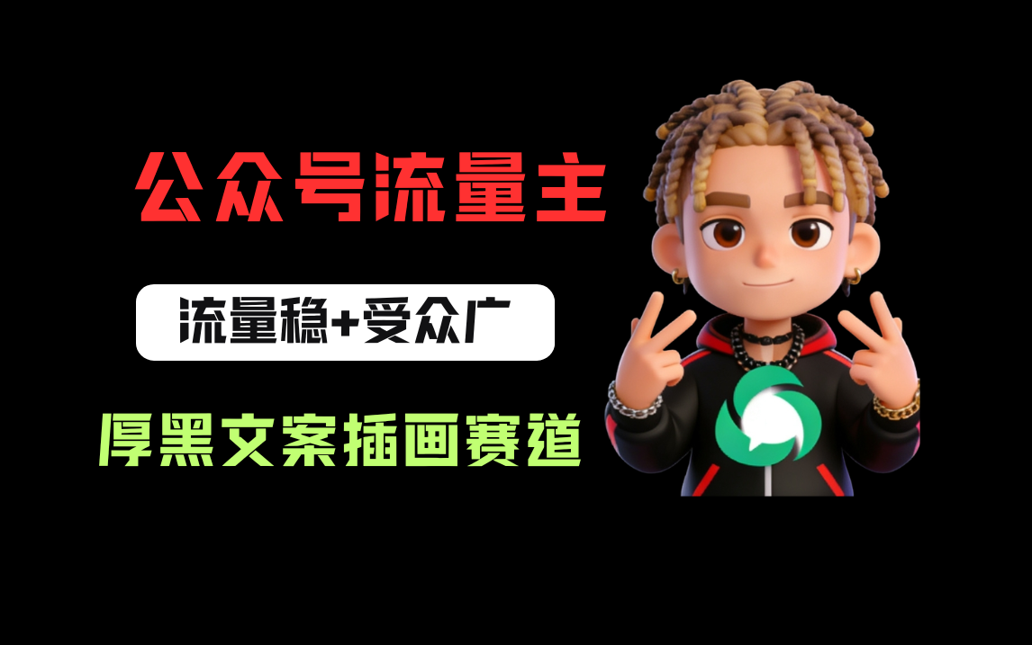 图片[1]-公众号流量主之厚黑学文案插画赛道，冷门玩法篇篇过万阅读-布谷屋免费网赚资源网