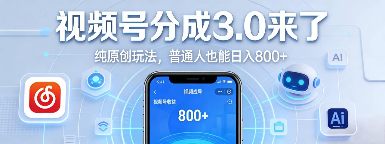 图片[1]-视频号分成 3.0 时代：原创玩法，普通人也能日入 800+-布谷屋免费网赚资源网