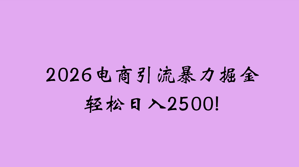图片[1]-2026电商引流新玩法，日引200，日可入2500+-布谷屋免费网赚资源网