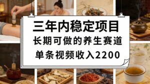 视频号养生赛道，一条视频可变现2200，很简单，长期稳定可做，有人月入3w+-布谷屋免费网赚资源网