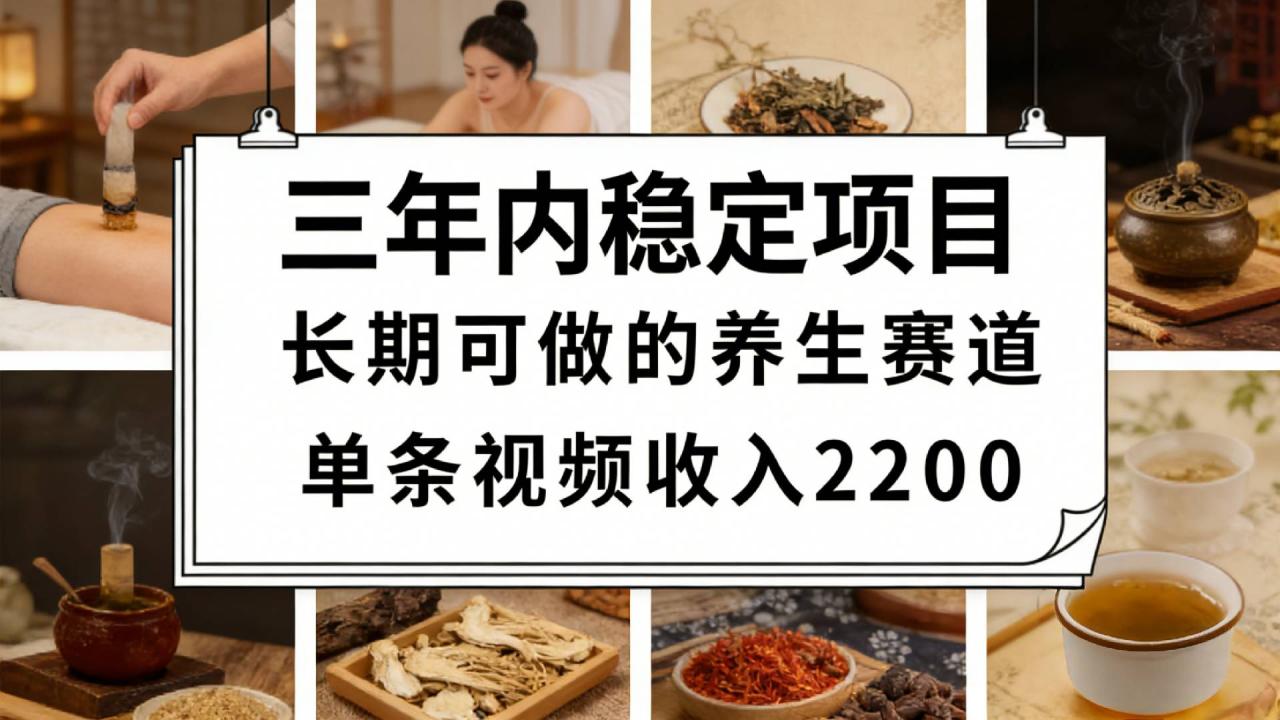 图片[1]-视频号养生赛道，一条视频可变现2200，很简单，长期稳定可做，有人月入3w+-布谷屋免费网赚资源网