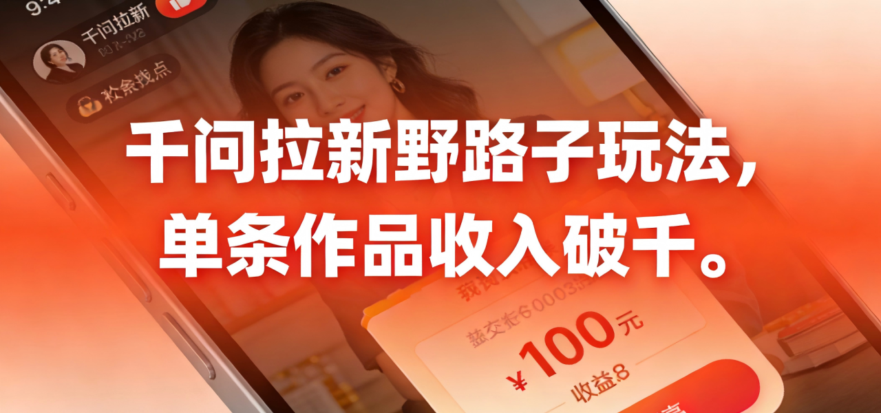 图片[1]-千问拉新野路子玩法，实测单条作品可以破千-布谷屋免费网赚资源网