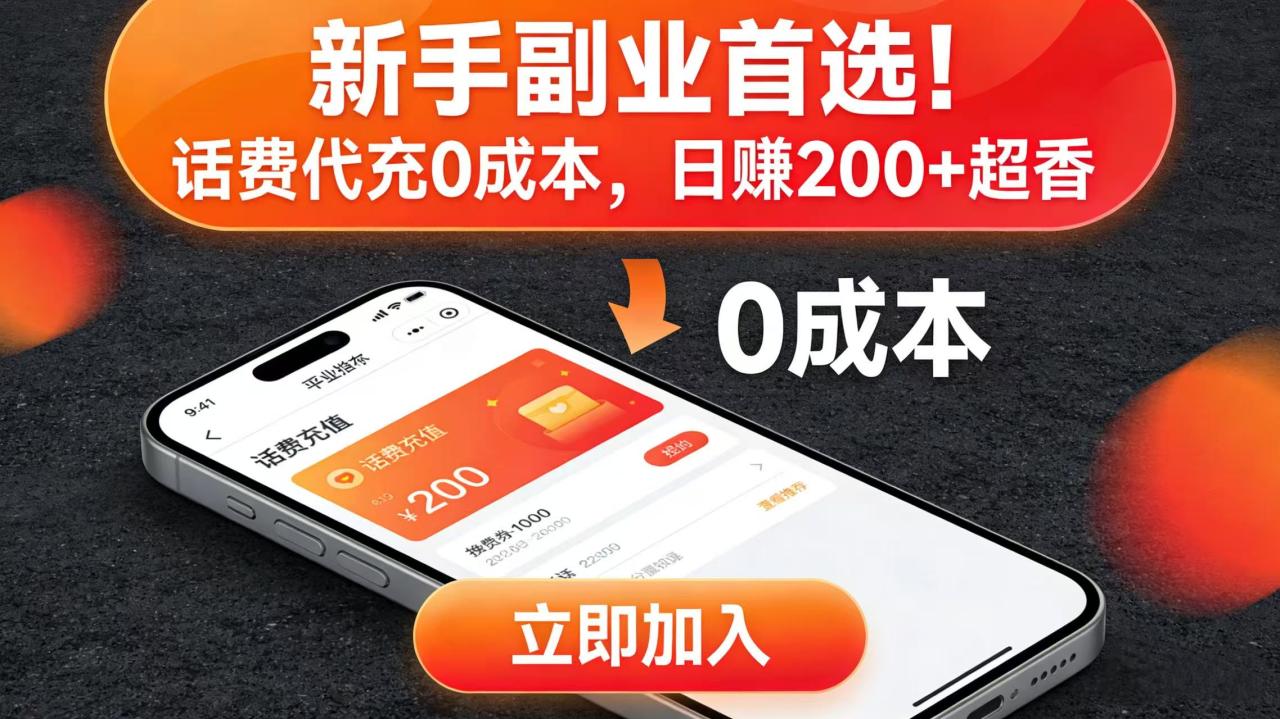 图片[1]-新手副业首选！话费代充 0 成本，日赚 200 + 超香-布谷屋免费网赚资源网