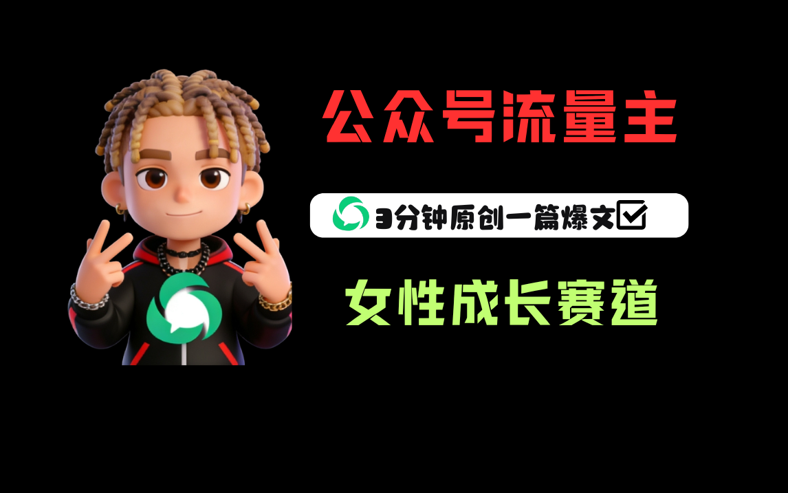 图片[1]-公众号流量主之女性成长赛道，每篇上w阅读收益800+-布谷屋免费网赚资源网