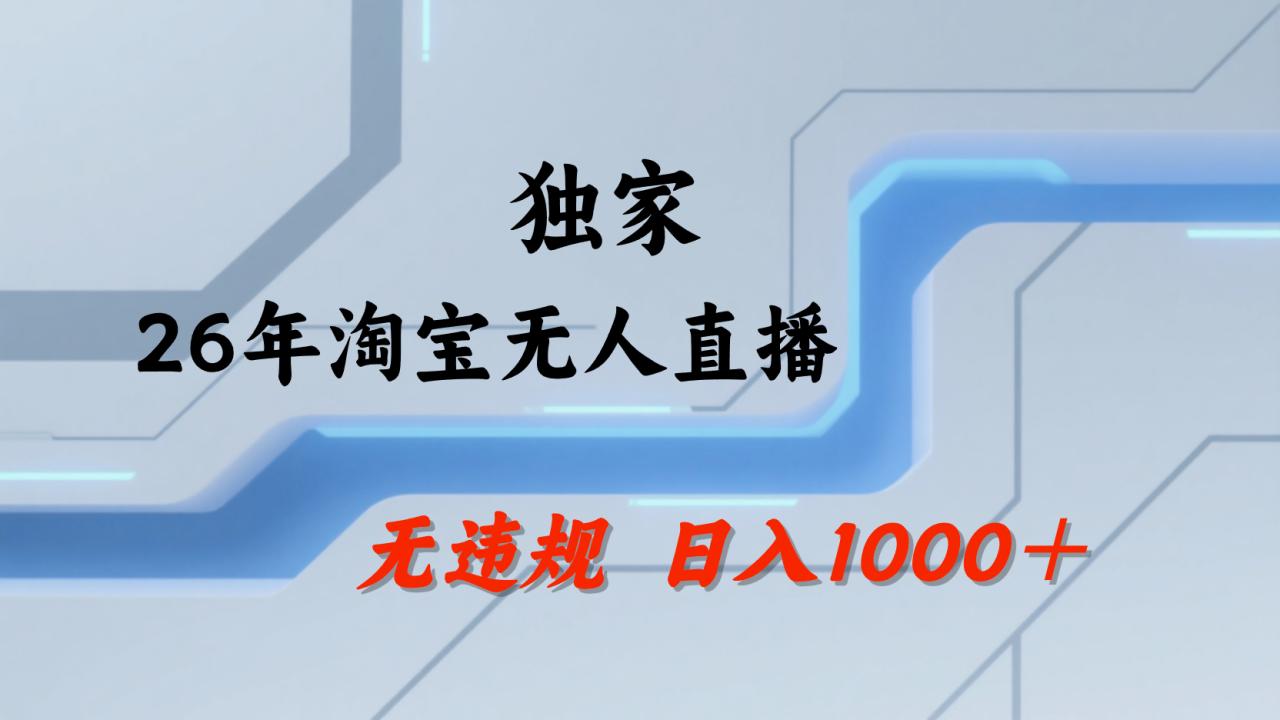 图片[1]-淘宝无人直播，不违规不封号，直播25小时卖17万，全年旺季！可批量矩阵-布谷屋免费网赚资源网