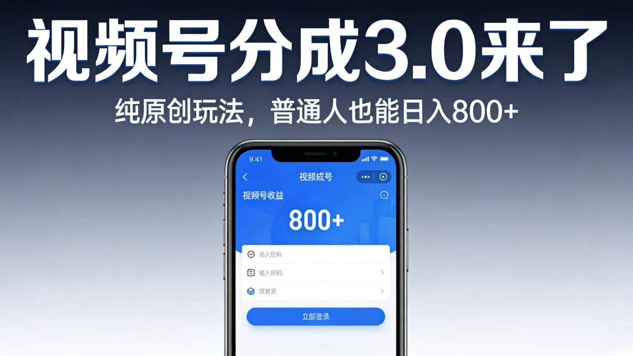 图片[1]-视频号分成 3.0 来了：纯原创玩法，普通人也能日入 800+-布谷屋免费网赚资源网