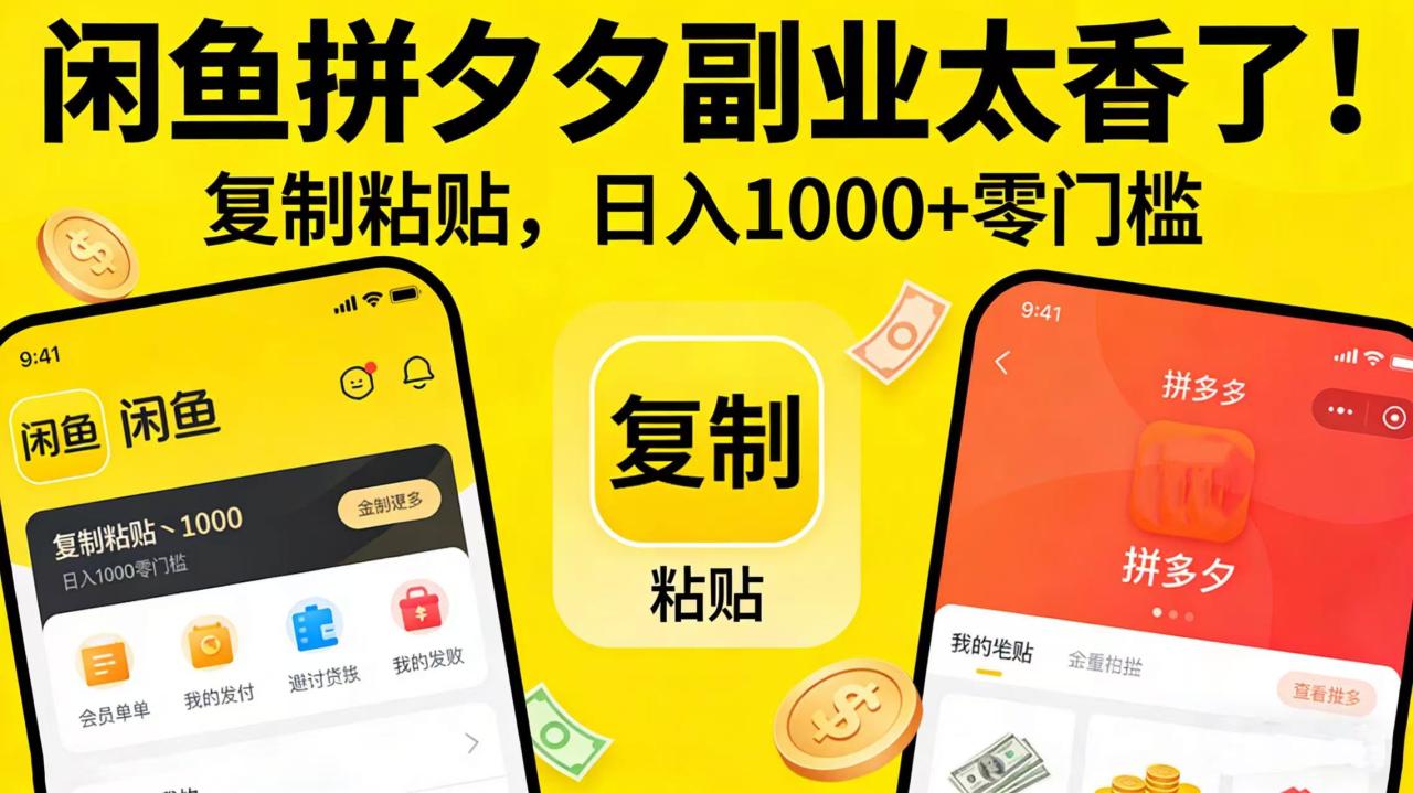 图片[1]-闲鱼拼夕夕副业太香了！复制粘贴，日入 1000 + 零门槛-布谷屋免费网赚资源网