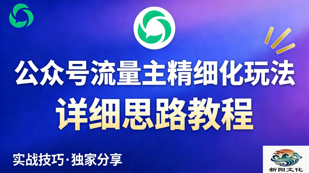 图片[1]-公众号流量主全新2.0玩法自营（精细化运营）月入6k+-布谷屋免费网赚资源网