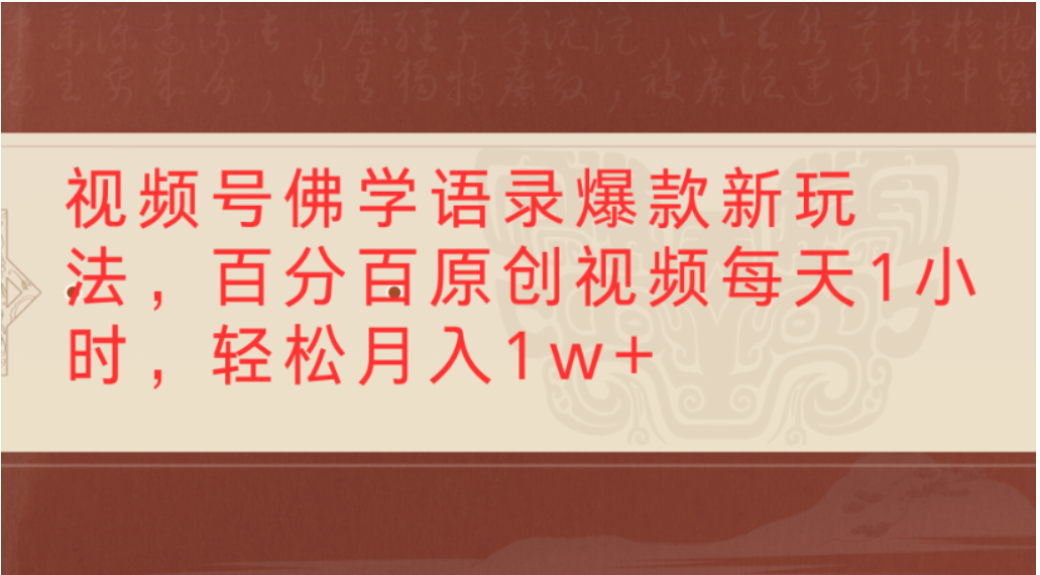 图片[1]-视频号佛学语录爆款新玩法，轻松制作原创视频，每天1小时，可月入1w+-布谷屋免费网赚资源网