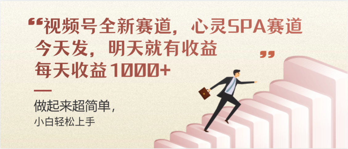 图片[1]-视频号巨火赛道，心灵SPA赛道，做起来超简单，每天收益800+-布谷屋免费网赚资源网