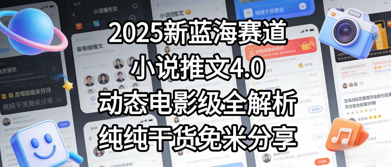 图片[1]-小说推文新蓝海赛道，最新5.0动态电影级版本，纯纯干货，免米分享，免费陪跑-布谷屋免费网赚资源网
