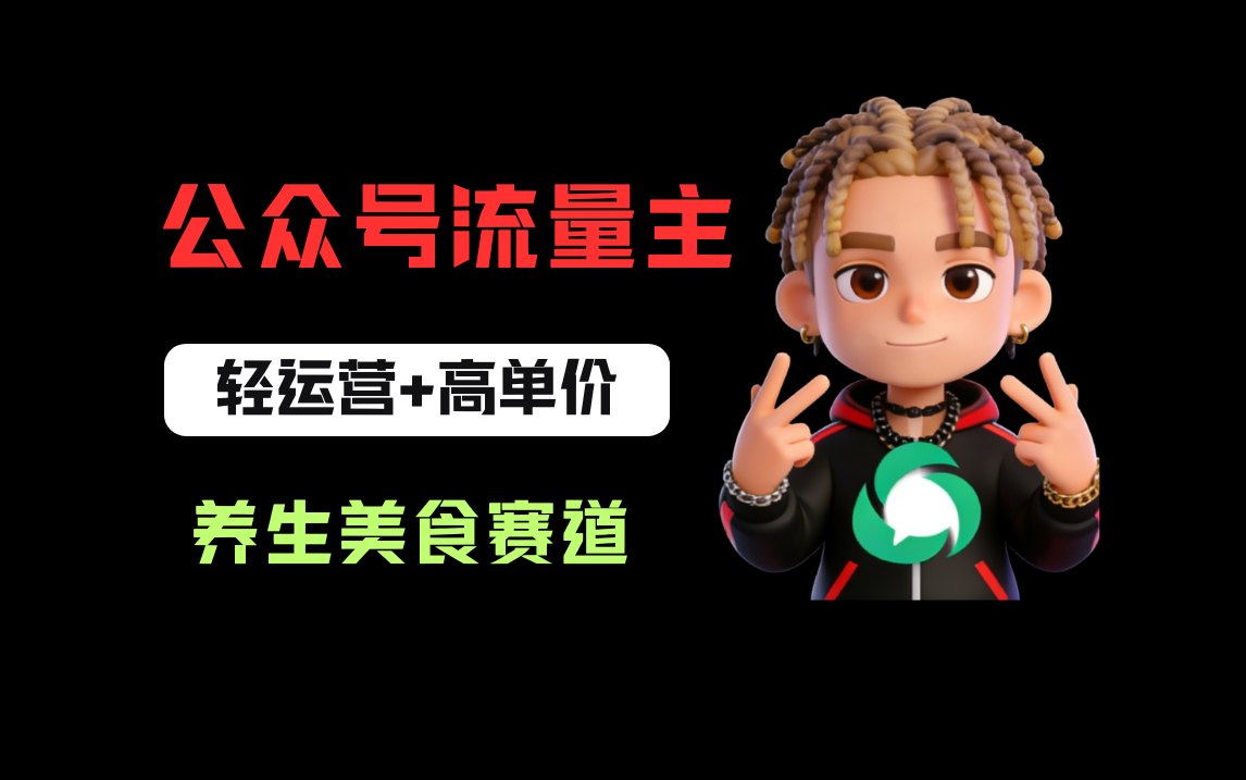 图片[1]-公众号流量主之养身美食赛道，轻运营+高单价，每天半小时就能创作！-布谷屋免费网赚资源网