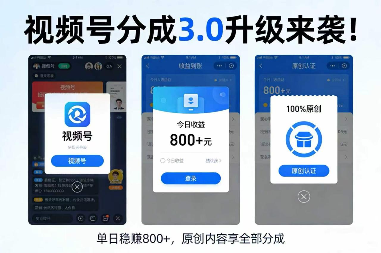 图片[1]-升级来袭！视频号分成 3.0，100% 原创单日稳赚 800+-布谷屋免费网赚资源网