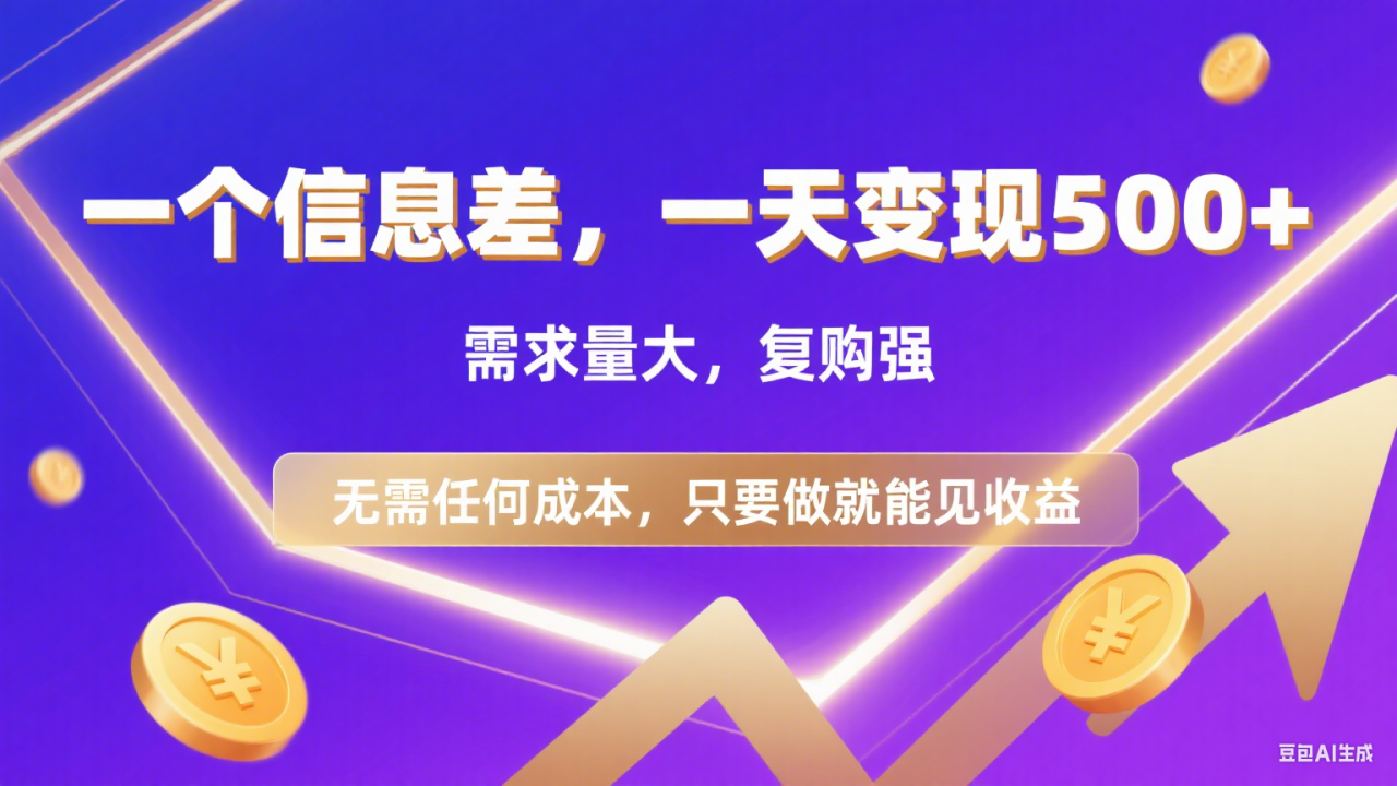 图片[1]-126 一个信息差，一天变现500+，需求量大，复购强，无需任何成本，只要做就能见收益-布谷屋免费网赚资源网