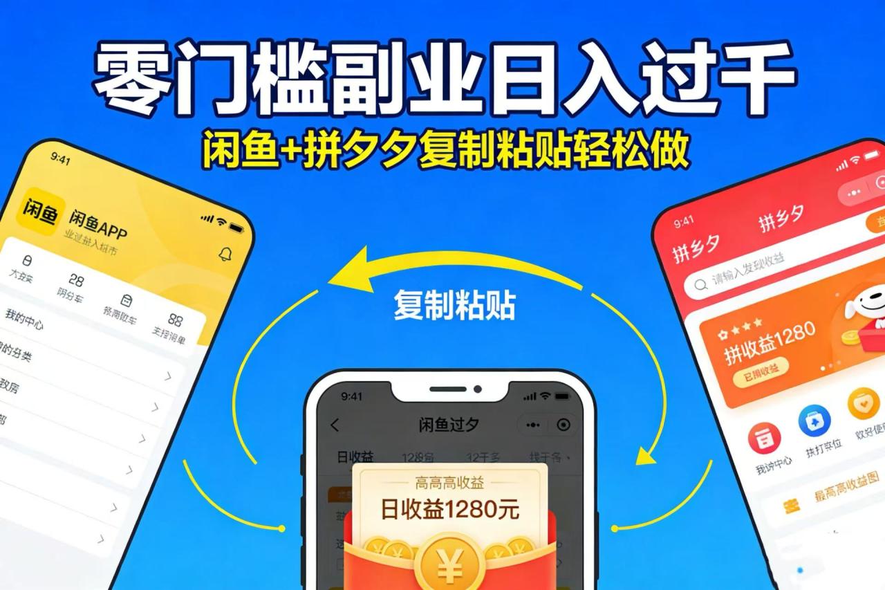 图片[1]-不用学技术！闲鱼 + 拼夕夕复制粘贴，零门槛副业日入过千-布谷屋免费网赚资源网