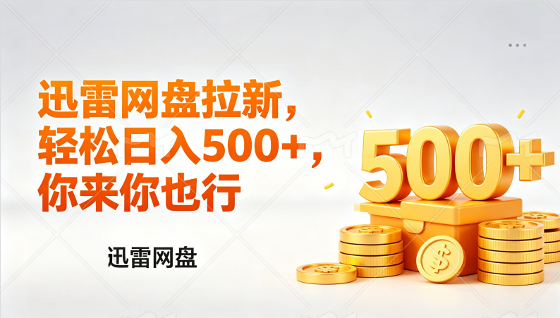 图片[1]-迅雷网盘锐评拉新，轻松日入几张，小白副业首选-布谷屋免费网赚资源网