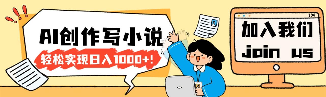 图片[1]-26年最新风口项目AI工具创作写小说，轻松实现日入1000+-布谷屋免费网赚资源网