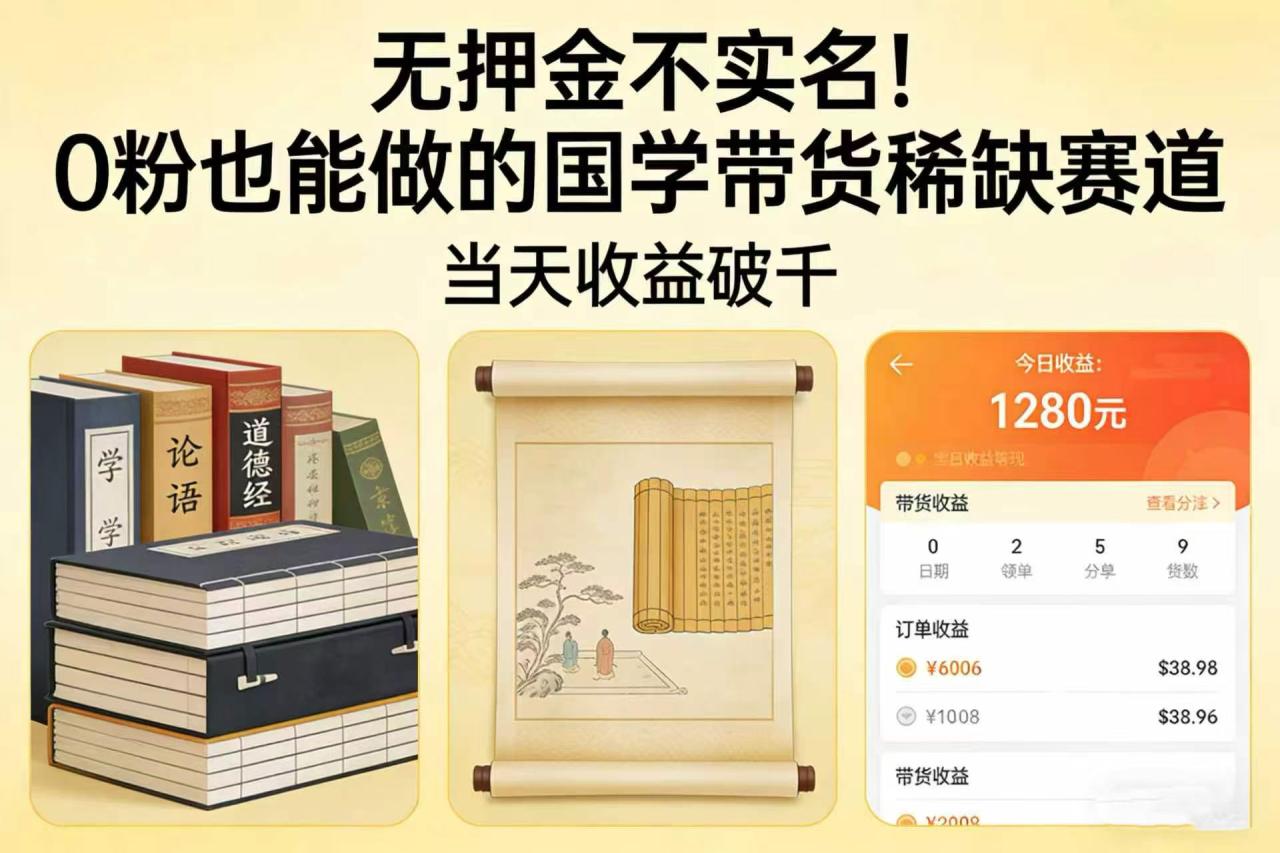 图片[1]-无押金不实名！0 粉也能做的国学带货稀缺赛道，当天收益破千-布谷屋免费网赚资源网