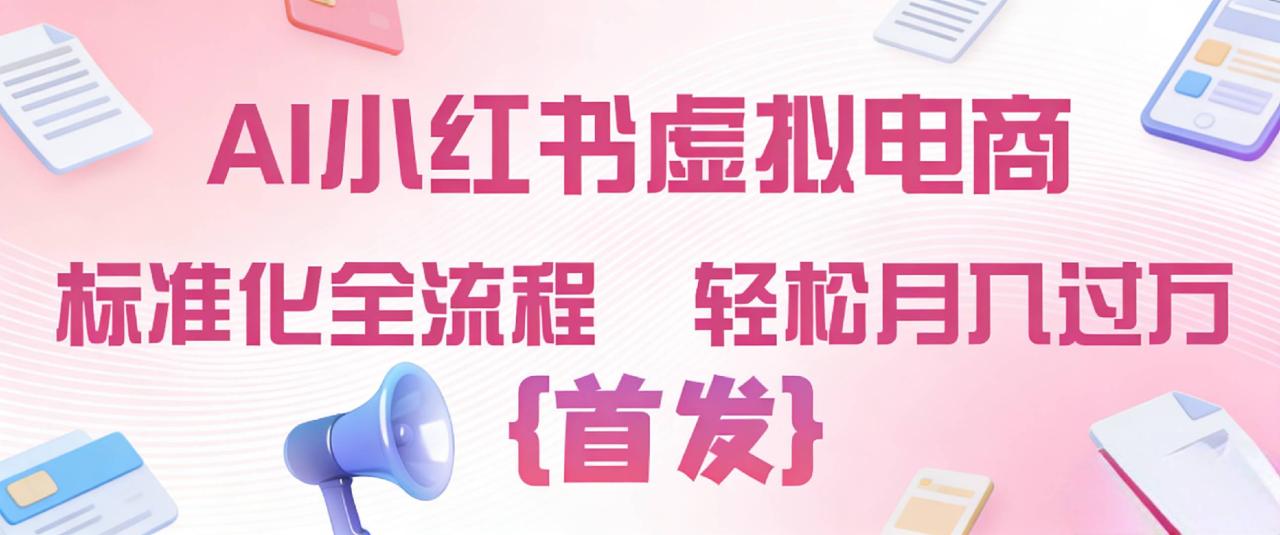 图片[1]-2026年AI小红书虚拟电商 标准化全流程 轻松月入过万-布谷屋免费网赚资源网