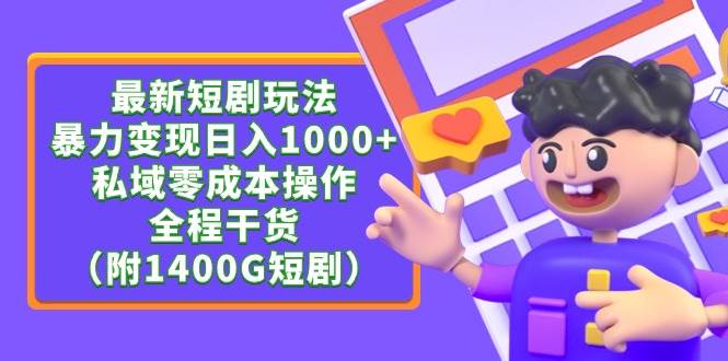 最新短剧玩法，暴力变现日入1000+私域零成本操作，全程干货（附1400G短剧）-BT网赚资源网