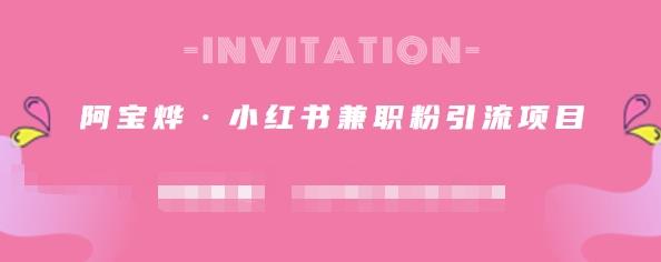 图片[1]-阿宝烨·小红书兼职粉引流项目，流量大，引流效果好【视频课程】-布谷屋免费网赚资源网