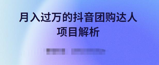 月入过万的抖音团购达人项目解析,免费吃喝玩乐还能赚钱【视频课程】