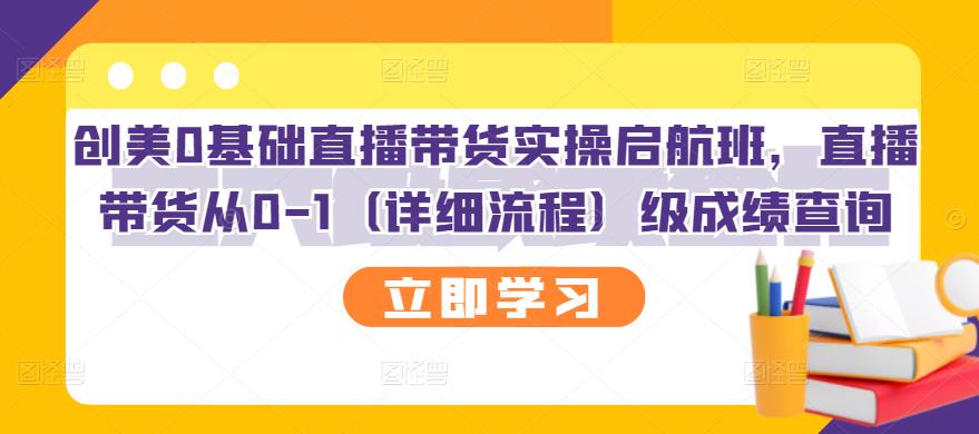 创美0基础直播带货实操启航班,直播带货从0-1(详细流程)