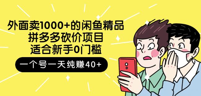 外面卖1000 的闲鱼精品:拼多多砍价项目,一个号一天纯赚40 适合新手0门槛